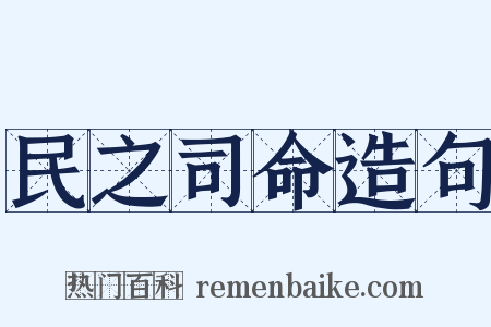 民之司命造句是什么意思的图片